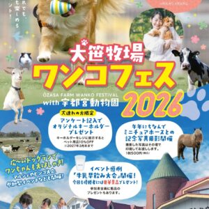 ワンコフェス2026 with 宇都宮動物園