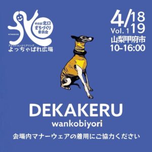 甲府駅北口広場デカケルわんこびより