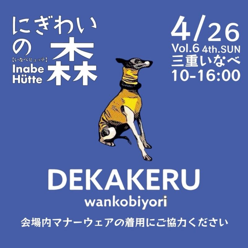にぎわいの森デカケルわんこびより