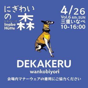 にぎわいの森デカケルわんこびより