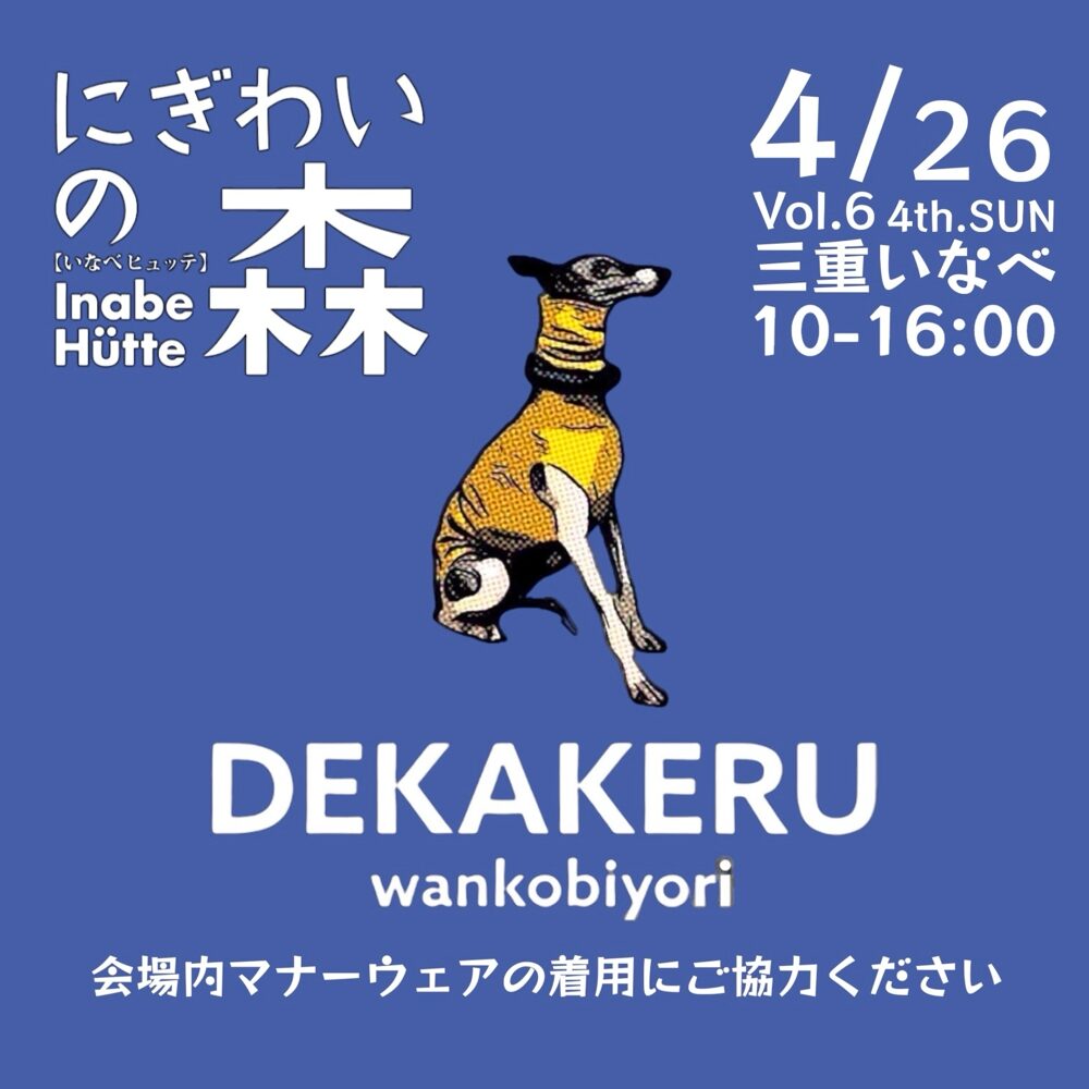 にぎわいの森デカケルわんこびより