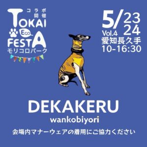 モリコロパーク デカケルわんこびより