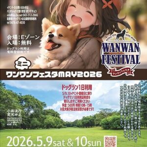 ワンワンフェスタ MAY 2026