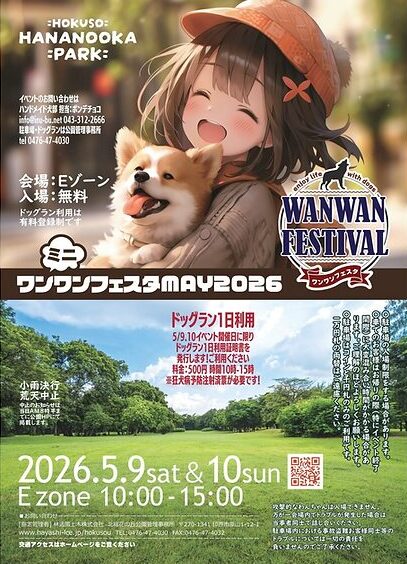 ワンワンフェスタ MAY 2026