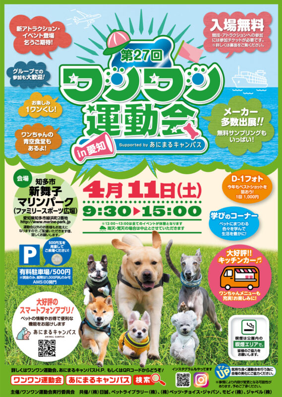 第27回ワンワン運動会in愛知