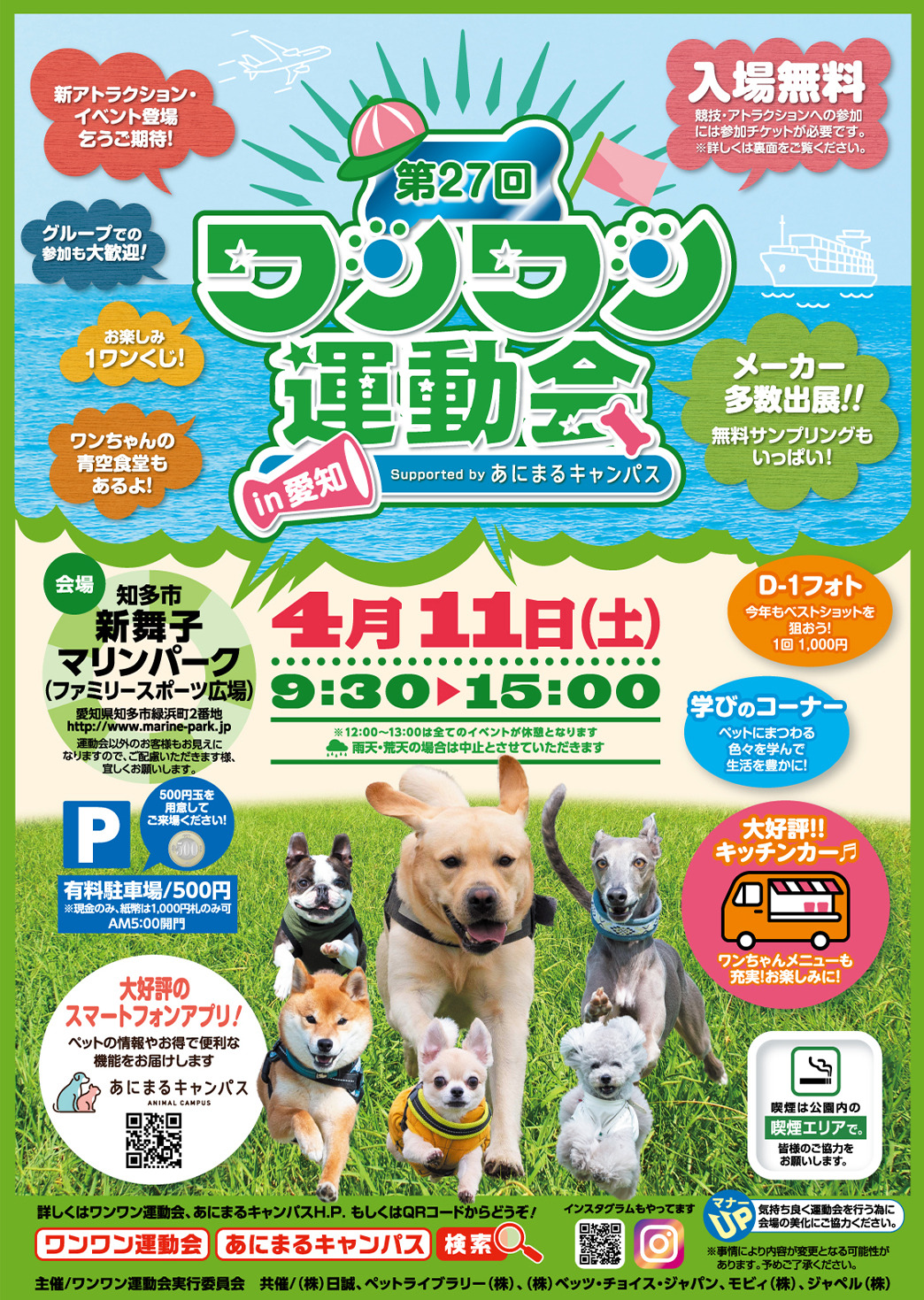 第27回ワンワン運動会in愛知