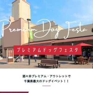 プレミアムドッグフェスタ 2026
