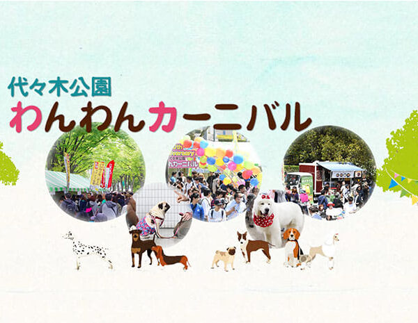 代々木公園わんわんカーニバル