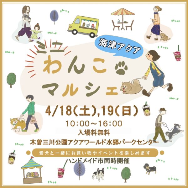 海津アクアわんこマルシェ