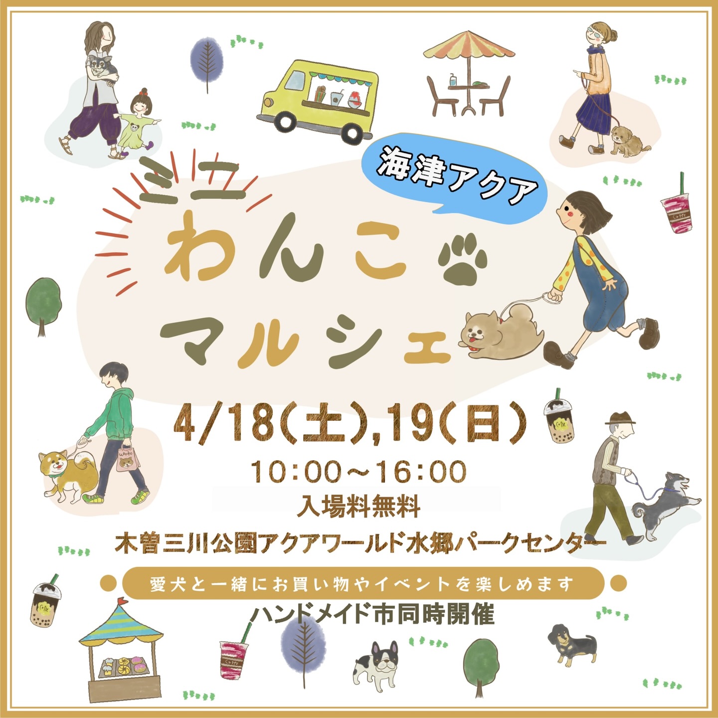 海津アクアわんこマルシェ