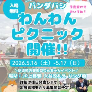 パンダバシ わんわんピクニック