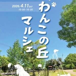 わんこの丘マルシェ