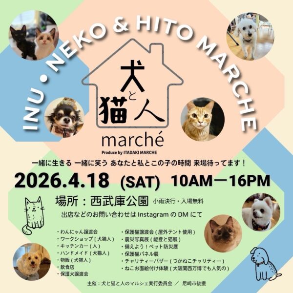 犬と猫と人のマルシェ