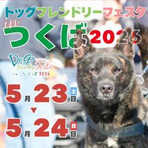 ドッグフレンドリーフェスタ in つくば 2026