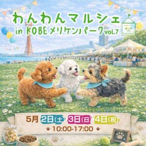 わんわんマルシェinKOBEメリケンパークvol.7
