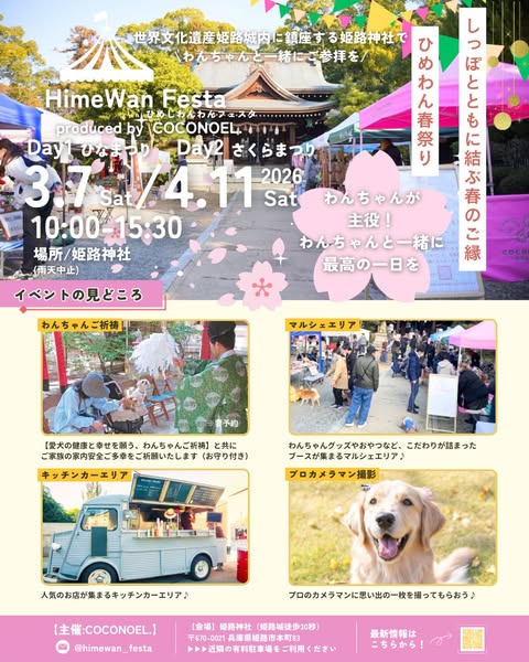 HimeWan Festa ひめわんさくら祭り