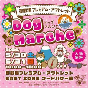 御殿場プレミアム・アウトレット ドックマルシェ 2026