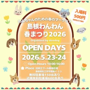 島根わんわん春まつり2026