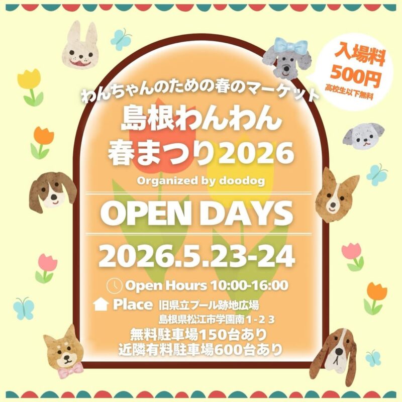 島根わんわん春まつり2026