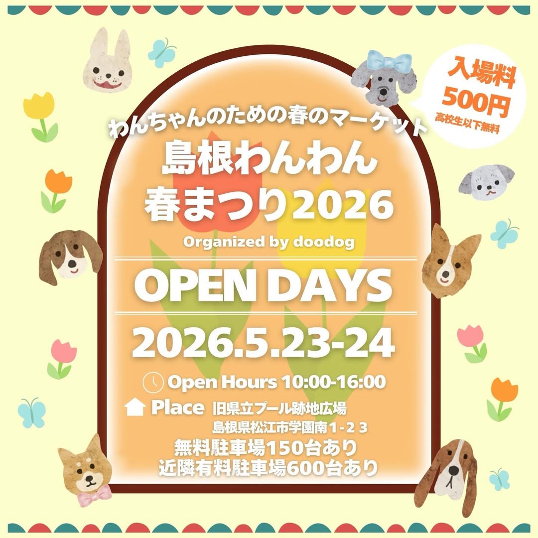 島根わんわん春まつり2026