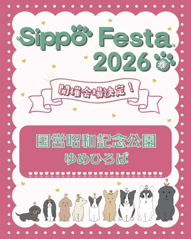 Sippo Festa 2026春
