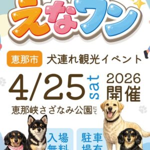 恵那のワンさかフェスティバル