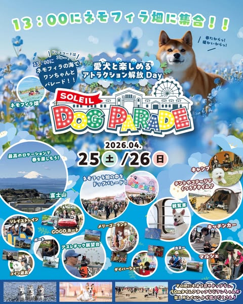 第3回 SOLEIL DOG PARADE