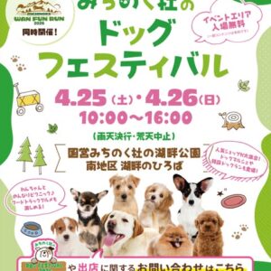みちのく杜のドッグフェスティバル2026