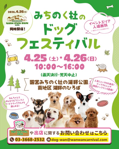 みちのく杜のドッグフェスティバル2026