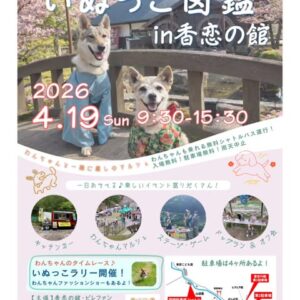 いぬっこ図鑑 2026