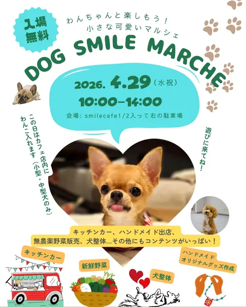 ドッグスマイルマルシェ
