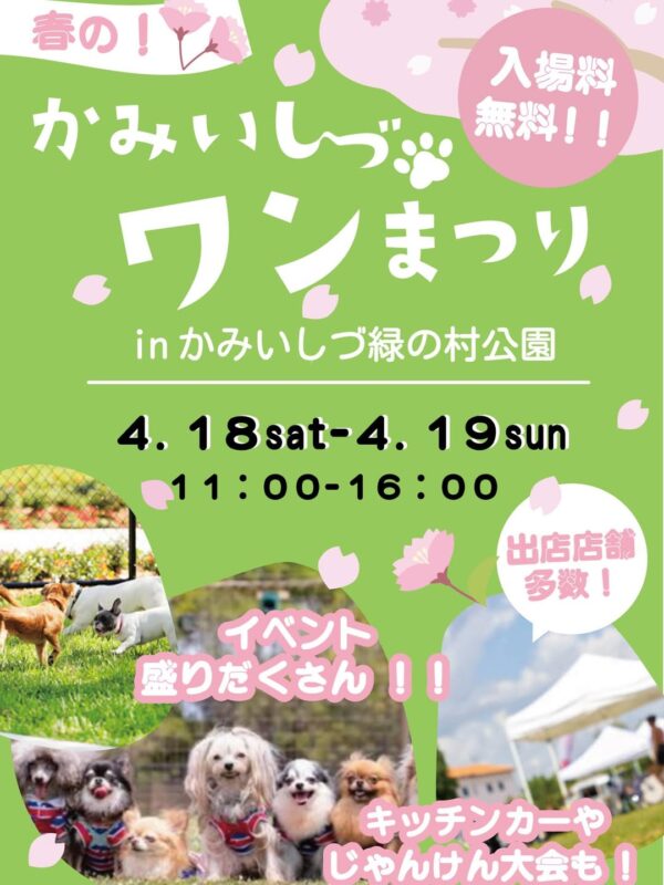かみいしづワンまつり
