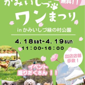 春の！かみいしづワンまつり