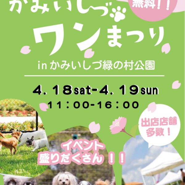 春の！かみいしづワンまつり