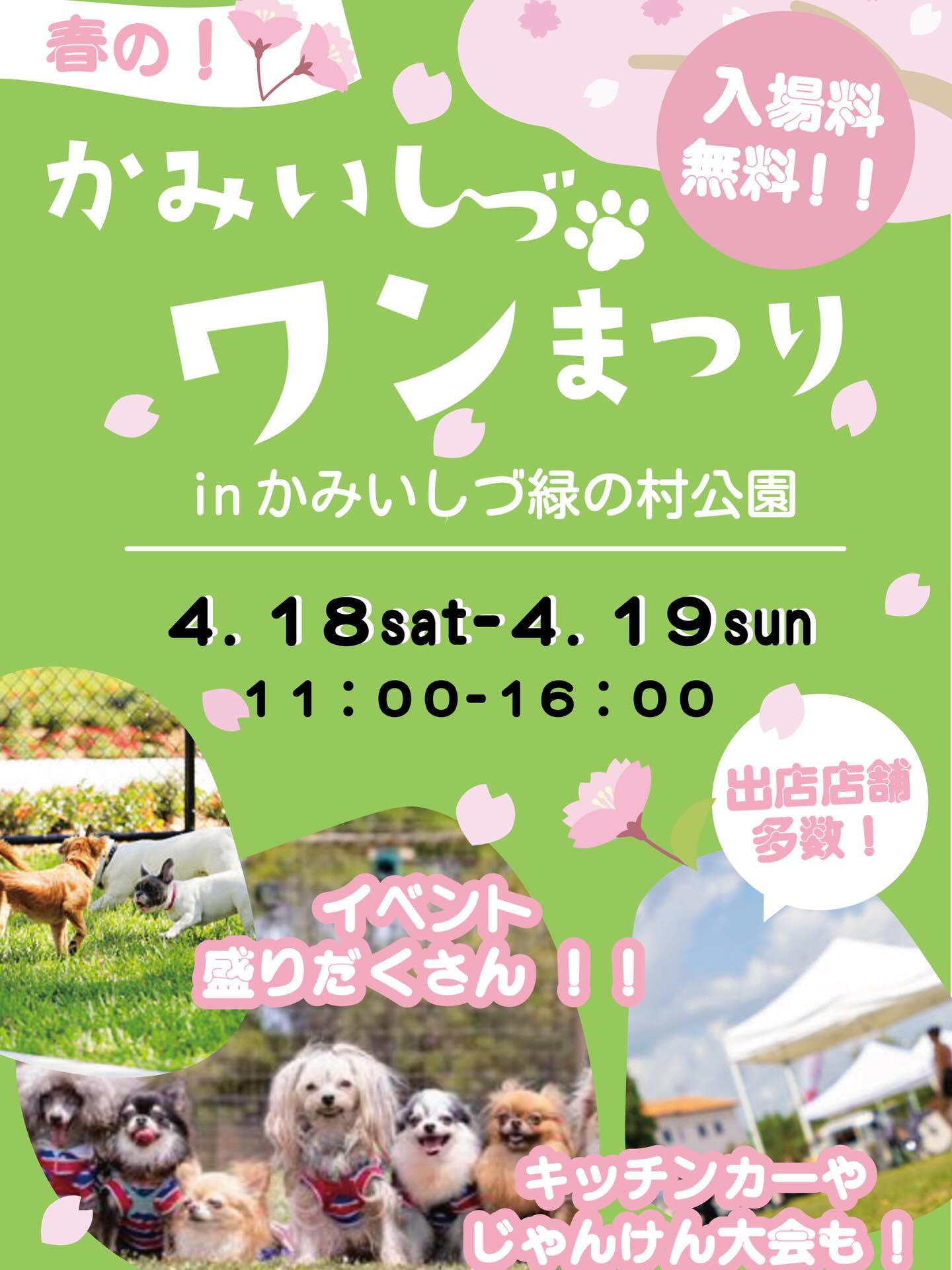 春の！かみいしづワンまつり