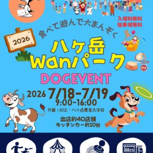 八ヶ岳Wanパーク