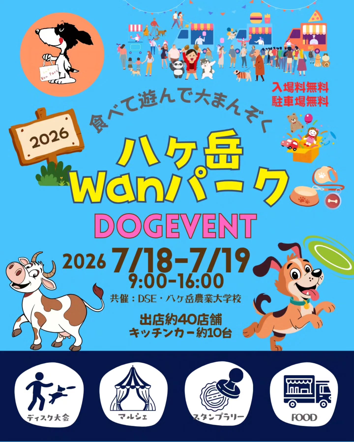 八ヶ岳Wanパーク