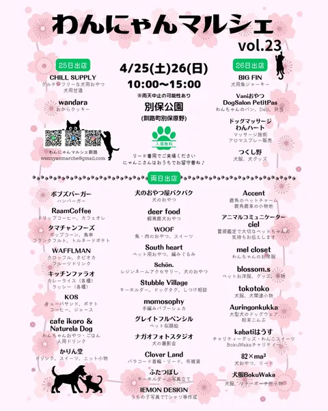わんにゃんマルシェ