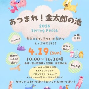 あつまれ！金太郎の池 2026 Spring Festa