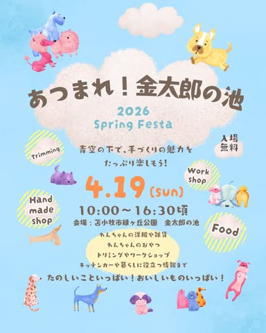 あつまれ！金太郎の池 2026 Spring Festa