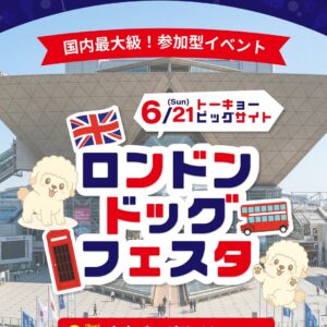ロンドンドッグフェスタ2026