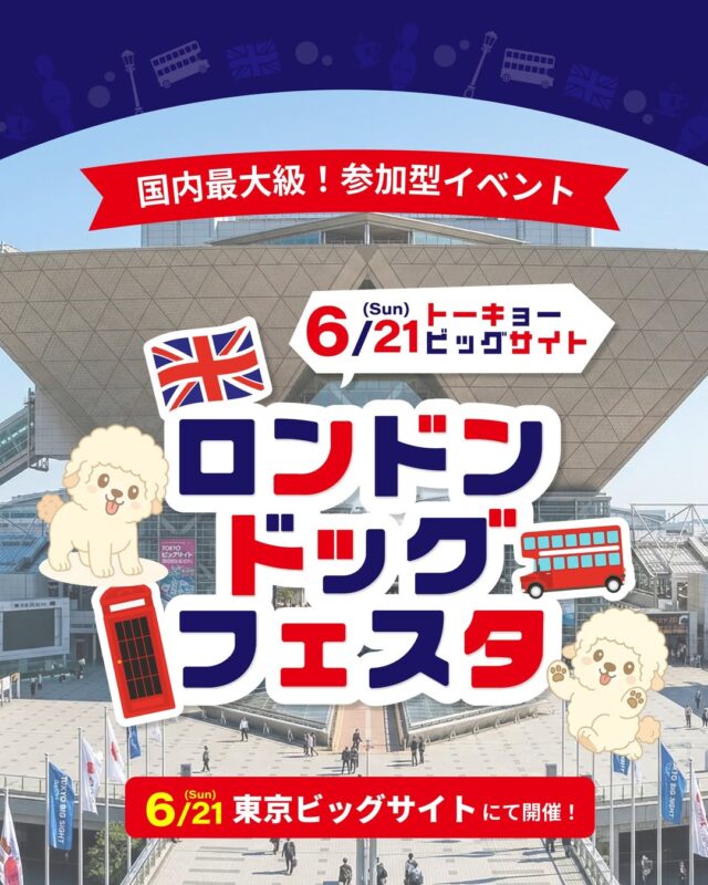 ロンドンドッグフェスタ2026