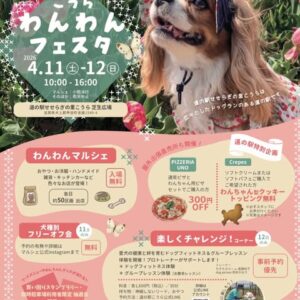 第6回 道の駅こうらわんわんフェスタ