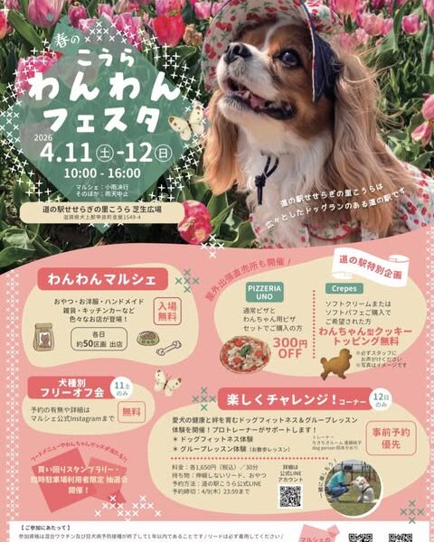 第6回 道の駅こうらわんわんフェスタ