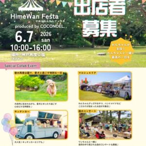 ひめわんフェスタ in 神戸再度公園 & 森のコンサート