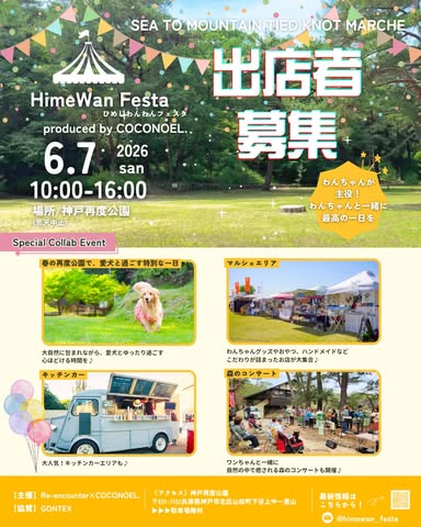ひめわんフェスタ in 神戸再度公園 & 森のコンサート