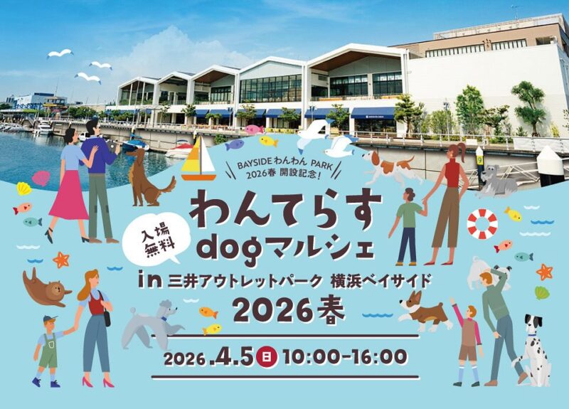 わんてらすin三井アウトレットパーク 横浜ベイサイド 2026春