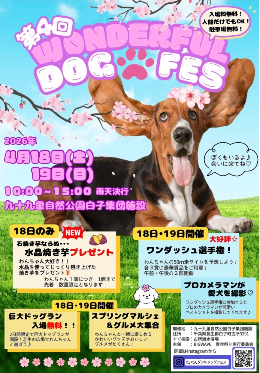 第4回 わんダフル・ドッグフェス