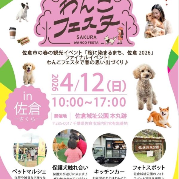 わんこフェスタ in 佐倉