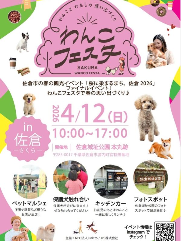 わんこフェスタ in 佐倉